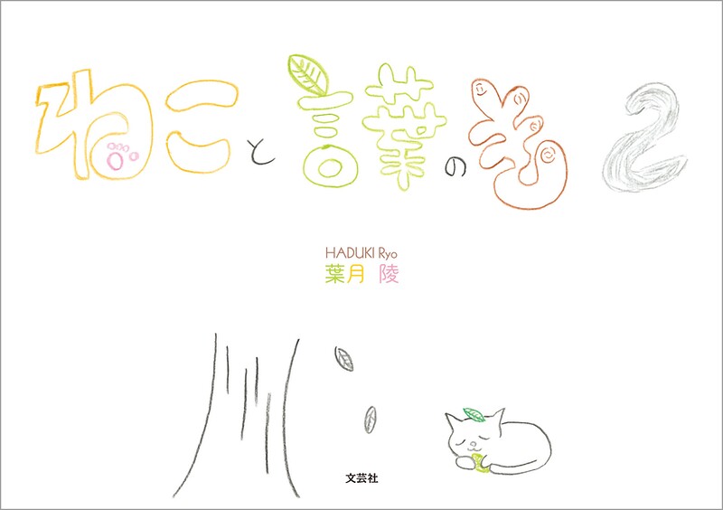 ねこと言葉のき 2