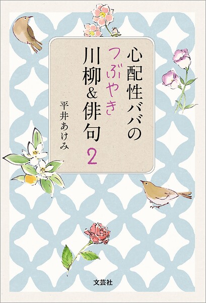 心配性ババのつぶやき川柳＆俳句 2