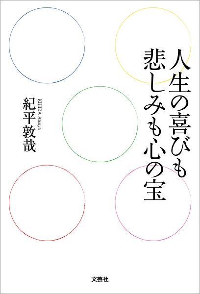 人生の喜びも悲しみも心の宝