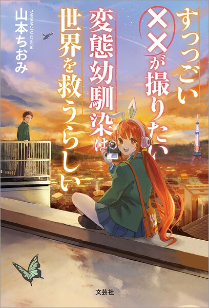 すっっごい××が撮りたい変態幼馴染は世界を救うらしい