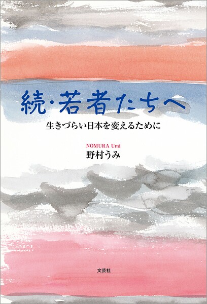 続・若者たちへ 生きづらい日本を変えるために