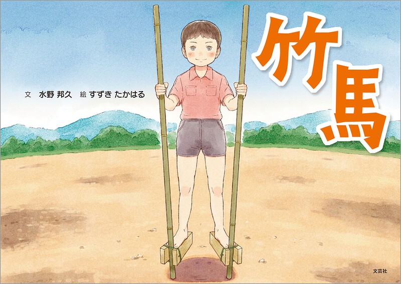 竹馬