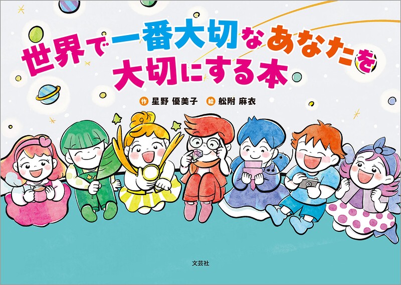 世界で一番大切なあなたを大切にする本