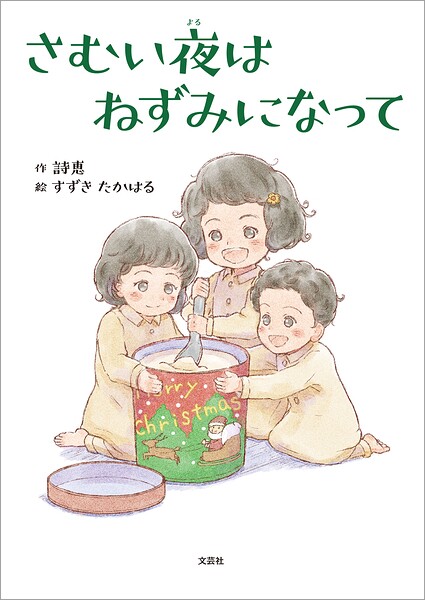 さむい夜はねずみになって
