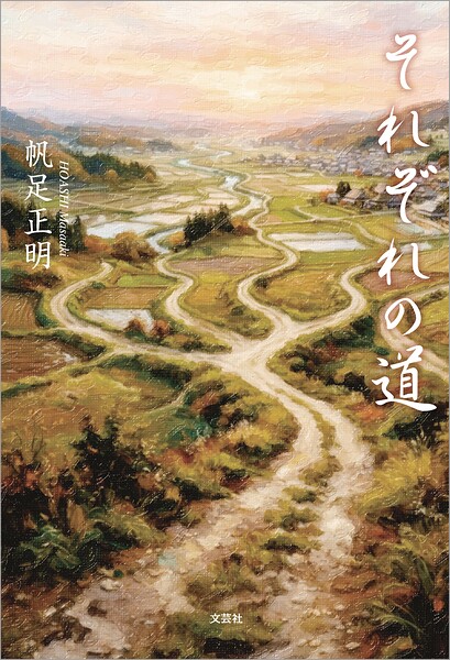 それぞれの道
