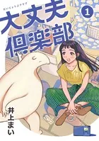 大丈夫倶楽部　1巻　井上まい　サイン本　直筆サイン入り　特典ポストカード 大丈夫倶楽部 第1巻 - 井上まい - 女性マンガ - DMMブックス