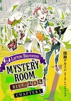 レイトンブラザーズ・ミステリールーム 完全犯罪のパズル