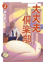 大丈夫倶楽部 第2巻