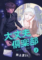 大丈夫倶楽部 第3巻
