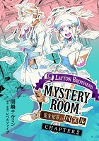 レイトンブラザーズ・ミステリールーム 完全犯罪のパズル Chapter2