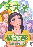 大丈夫倶楽部 第5巻