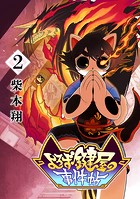 よろず鍵屋の事件帖 第2巻