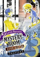 レイトンブラザーズ・ミステリールーム 完全犯罪のパズル