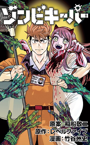 ゾンビキーパー【単話版】第44話 ほのかを取り戻せ（6）