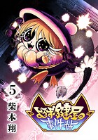 よろず鍵屋の事件帖 5