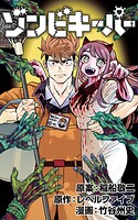 ゾンビキーパー【単話版】（単話）