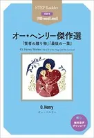 オー・ヘンリー傑作選