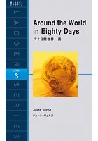 八十日間世界一周