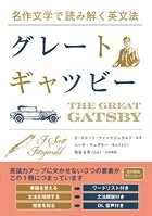 名作文学で読み解く英文法 グレート・ギャツビー