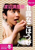 ちょっと’甘露なごほうび’ 【2002冬】