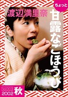 ちょっと’甘露なごほうび’ 【2002秋】