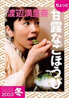 ちょっと’甘露なごほうび’ 【2003冬】