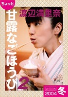 ちょっと’甘露なごほうび’ 【2004冬】