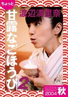 ちょっと’甘露なごほうび’ 【2004秋】