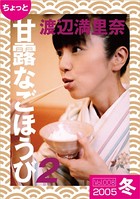 ちょっと’甘露なごほうび’ 【2005冬】