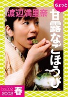 ちょっと’甘露なごほうび’ 【2002春】