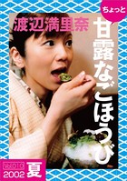 ちょっと’甘露なごほうび’ 【2002夏】