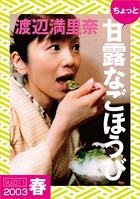 ちょっと’甘露なごほうび’ 【2003春】