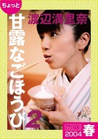 ちょっと’甘露なごほうび’ 【2004春】