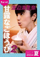 ちょっと’甘露なごほうび’ 【2004夏】