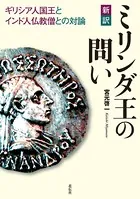 新訳 ミリンダ王の問い ギリシア人国王とインド人仏教僧との対論