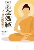 ［全訳］念処経 ブッダの瞑想法