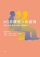 HSP研究への招待 発達、性格、臨床心理学の領域から