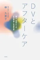 DVとアフターケア 暴力・虐待からの生活再建と支援制度