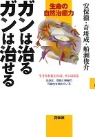 ガンは治る ガンは治せる 生命の自然治癒力