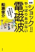 新版 ショック！やっぱりあぶない電磁波 忍びよる電磁波被害から身を守る