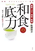 番茶・ゴマ・海苔・味噌 和食の底力