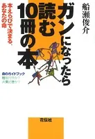 ガンになったら読む10冊の本 本えらびで決まる、あなたの命