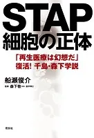 STAP細胞の正体 「再生医療は幻想だ」復活！ 千島・森下学説