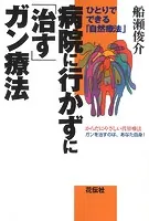 病院に行かずに「治す」ガン療法 ひとりでできる「自然療法」