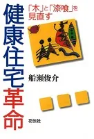 健康住宅革命 「木」と「漆喰」を見直す