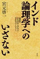 インド論理学へのいざない 新訳註『タルカサングラハ』『タルカバーシャー』