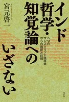 インド哲学・知覚論へのいざない 八つのサンスクリット語原典からの和訳と註解