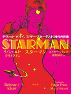 スターマン デヴィッド・ボウイ、「ジギー・スターダスト」時代の肖像