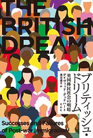 ブリティッシュ・ドリーム 英国移民社会の明暗