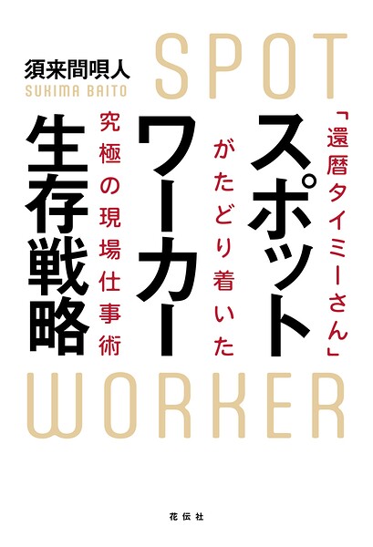 スポットワーカー生存戦略 「還暦タイミーさん」がたどり着いた究極の現場仕事術